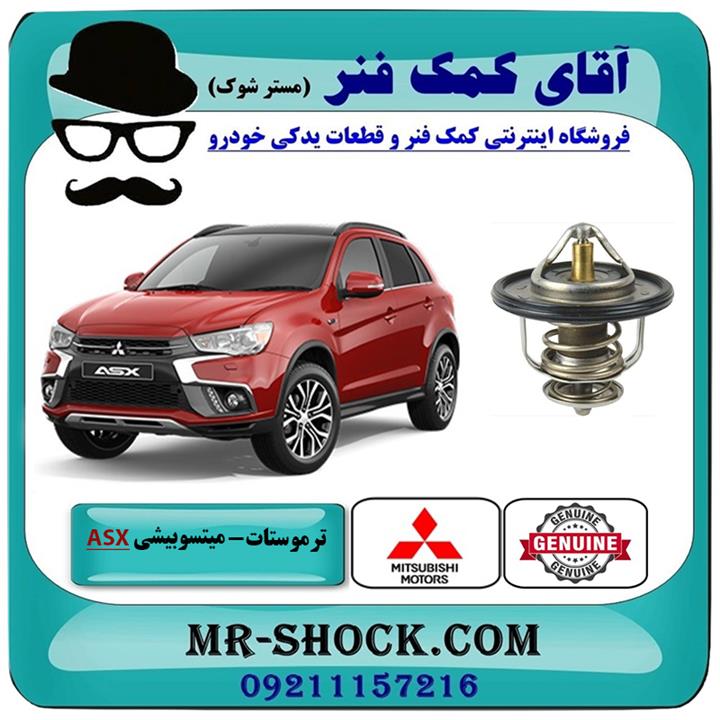 ترموستات میتسوبیشی asx برند اصلی جنیون پارتس